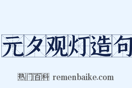 元夕观灯造句是什么意思的图片